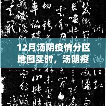 汤阴疫情分区地图实时更新,变化中的学习,信心与成就之光展现抗疫进展
