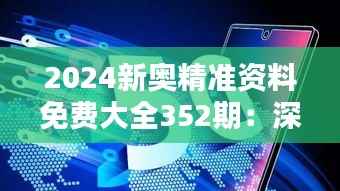 2024新奥精准资料免费大全352期:深入洞悉未来趋势的智能指南