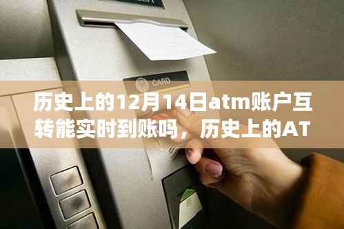历史上的ATM账户互转与实时到账探索,自然美景与奇妙旅程的交汇点