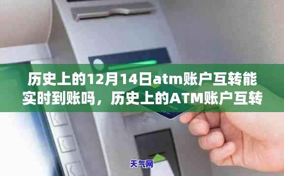 历史上的ATM账户互转与实时到账探索,自然美景与奇妙旅程的交汇点