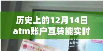 历史上的ATM账户互转与实时到账探索,自然美景与奇妙旅程的交汇点