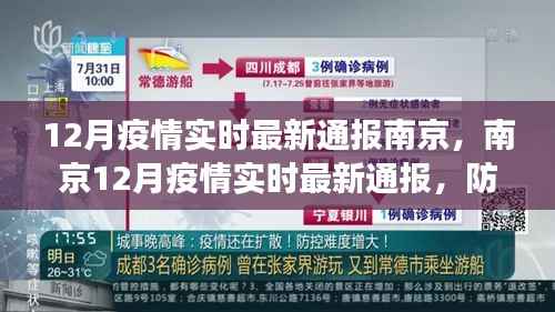 南京12月疫情实时最新通报,防控进展解读与关键信息汇总