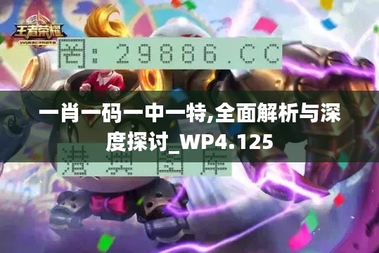 一肖一码一中一特,全面解析与深度探讨_WP4.125