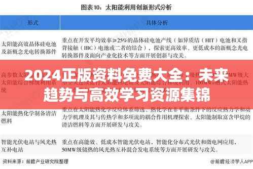 2024正版资料免费大全:未来趋势与高效学习资源集锦