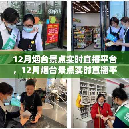 从入门到精通,12月烟台景点实时直播平台及使用指南全解析