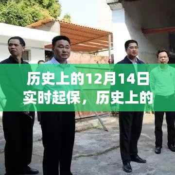 历史上的今天,见证学习成就自信的闪耀时刻——12月14日实时起保之路