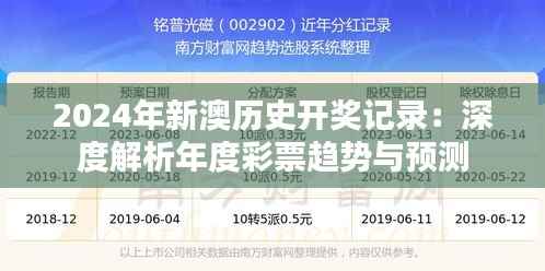 2024年新澳历史开奖记录:深度解析年度彩票趋势与预测