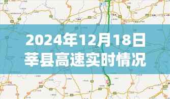 莘县高速实时路况查询系统评测报告——以莘县高速实时情况查询为例(2024年12月18日)