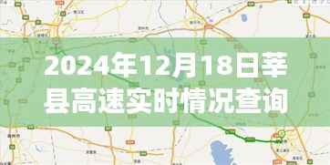 莘县高速实时路况查询系统评测报告——以莘县高速实时情况查询为例(2024年12月18日)