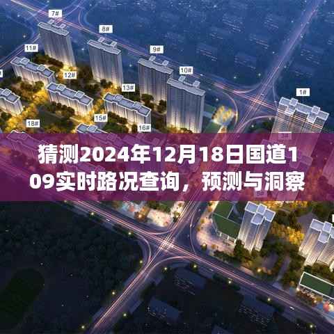 国道109 2024年12月18日实时路况展望,预测、洞察与探索未来路况
