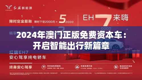 2024年澳门正版免费资本车:开启智能出行新篇章
