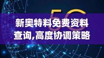 新奥特料免费资料查询,高度协调策略执行_Windows10.685