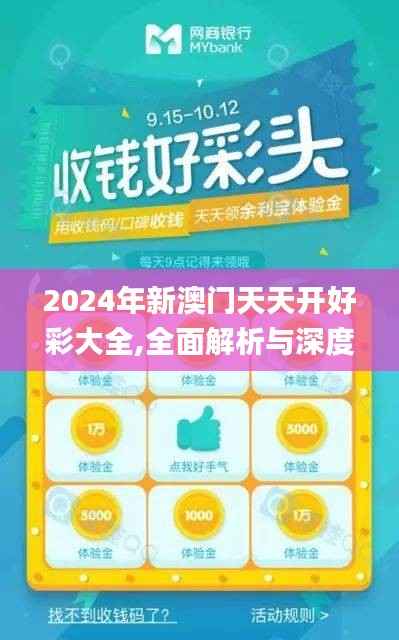 2024年新澳门天天开好彩大全,全面解析与深度体验_MT8.474