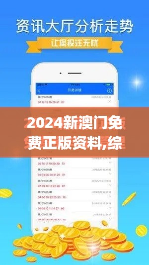 2024新澳门免费正版资料,综合数据解析说明_特供版12.411