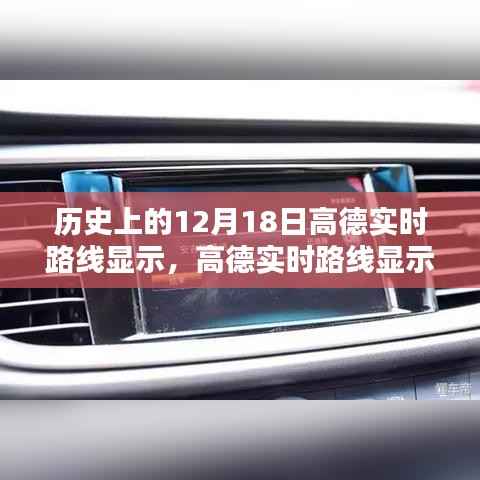 高德实时路线导航,历史上的12月18日使用指南与实时路线显示功能介绍