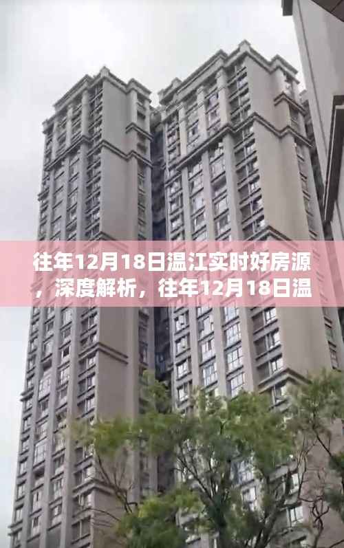 『独家解析,往年12月18日温江优质房源深度解读,我的选择背后的利弊』