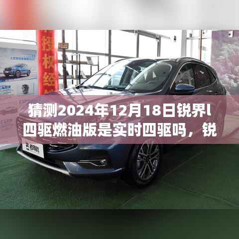 锐界L四驱燃油版探秘,未来实时四驱猜想与温馨展望