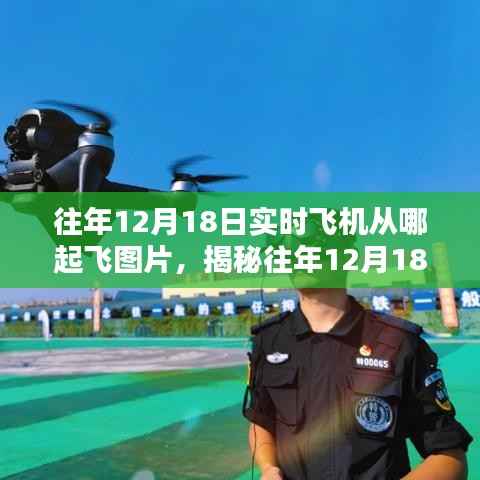 揭秘往年12月18日飞机起飞瞬间,飞行轨迹图片一览