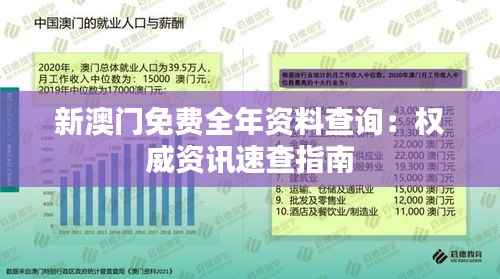 新澳门免费全年资料查询:权威资讯速查指南