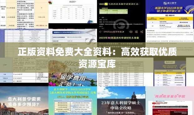 正版资料免费大全资料:高效获取优质资源宝库