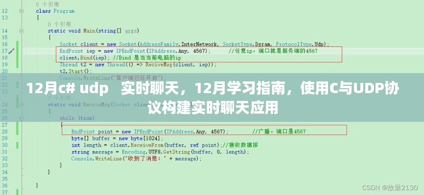 12月学习指南,使用C与UDP协议构建实时聊天应用