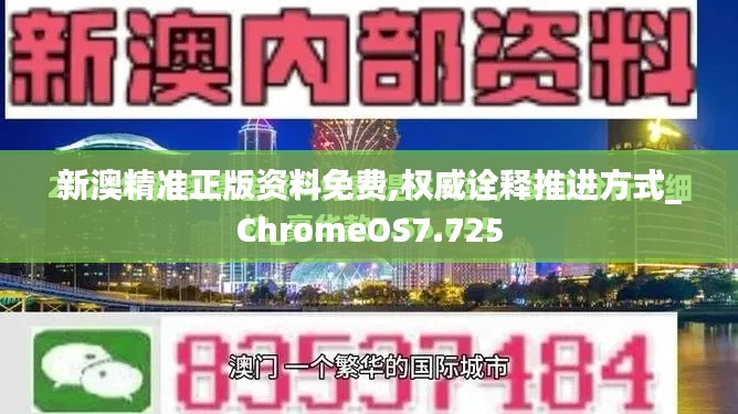新澳精准正版资料免费,权威诠释推进方式_ChromeOS7.725