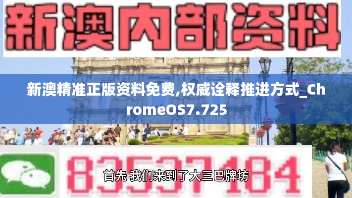 新澳精准正版资料免费,权威诠释推进方式_ChromeOS7.725