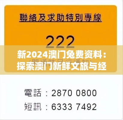 新2024澳门兔费资料:探索澳门新鲜文旅与经济数据免费资料包