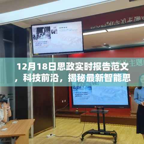 揭秘最新智能思政实时报告系统,科技与思政融合的实践探索——12月18日思政实时报告范文