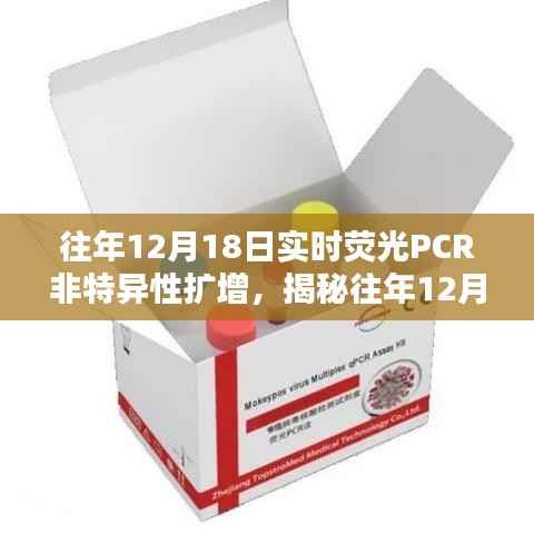 揭秘,历年12月18日实时荧光PCR非特异性扩增现象解析