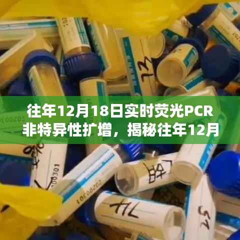 揭秘,历年12月18日实时荧光PCR非特异性扩增现象解析