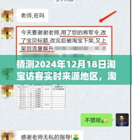 淘宝访客实时来源地区预测,深度剖析未来趋势与体验,展望2024年12月18日淘宝访客来源区域变化