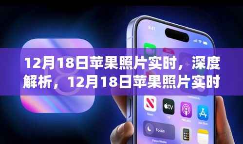 12月18日苹果照片实时功能深度解析与全面评测
