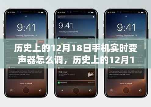 手机实时变声器技术深度解析与全面评测,历史上的12月18日之变声器技术探索与调整指南