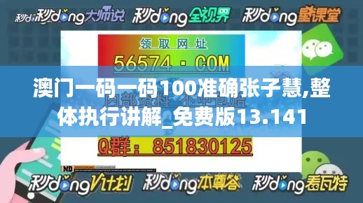 澳门一码一码100准确张子慧,整体执行讲解_免费版13.141
