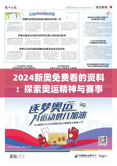 2024新奥免费看的资料:探索奥运精神与赛事直播的创新融合