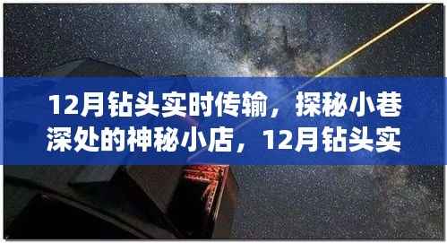 12月钻头实时传输,探秘神秘小店的奇幻之旅