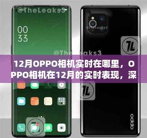 OPPO相机在冬季的实时表现深度评测与介绍