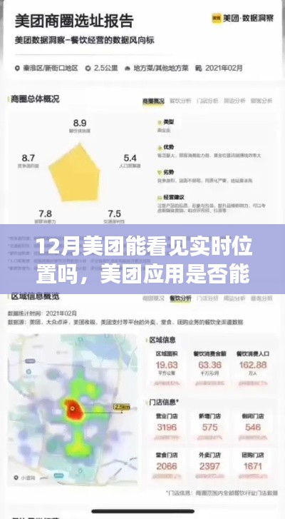 美团应用实时位置功能解析,12月能否查看骑手实时位置?