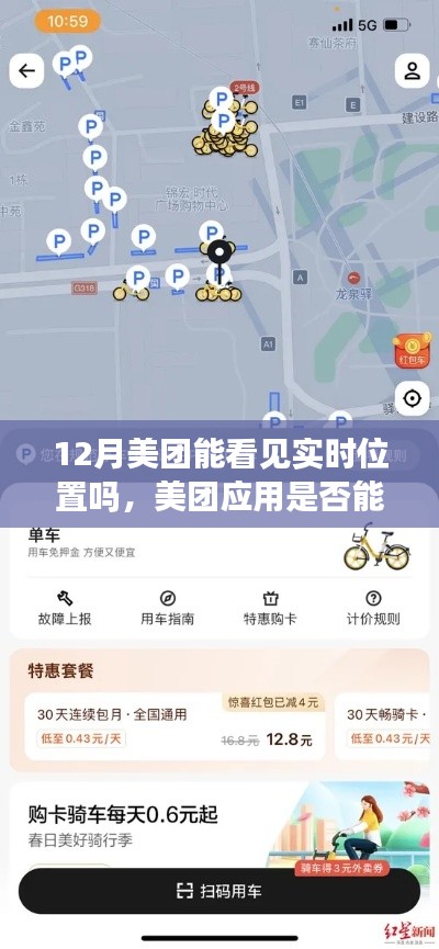 美团应用实时位置功能解析,12月能否查看骑手实时位置?