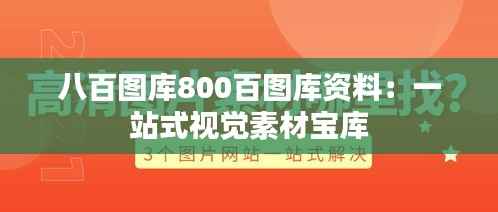 八百图库800百图库资料:一站式视觉素材宝库