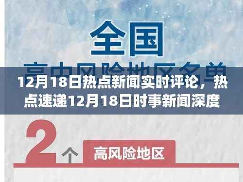 热点速递,12月18日新闻深度解析与小红书热议汇总