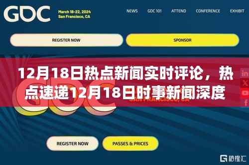 热点速递,12月18日新闻深度解析与小红书热议汇总