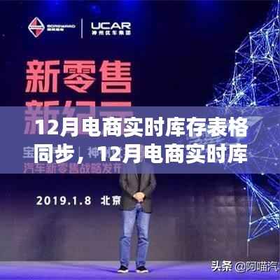 数字时代的库存革命,12月电商实时库存表格同步管理新篇章