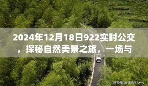 探秘自然美景之旅,公交922的奇妙邂逅在2024年冬日时光