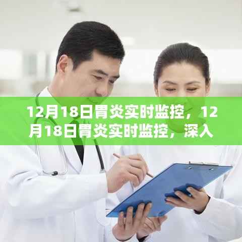 深入了解与应对之策,12月18日胃炎实时监控详解