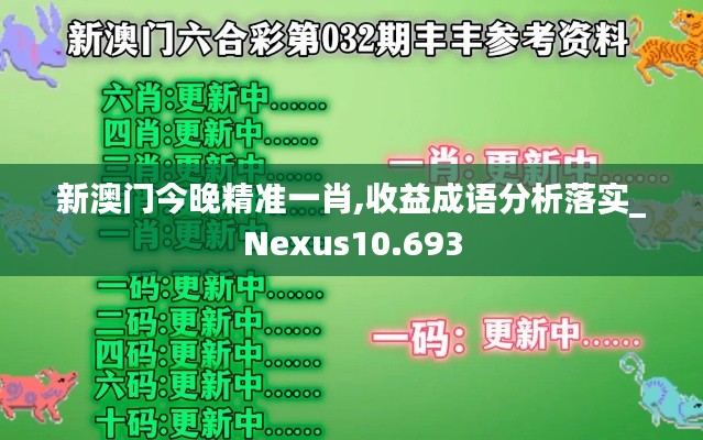 新澳门今晚精准一肖,收益成语分析落实_Nexus10.693