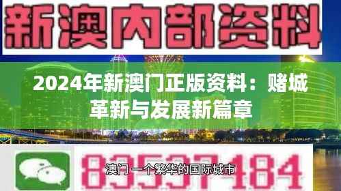 2024年新澳门正版资料:赌城革新与发展新篇章