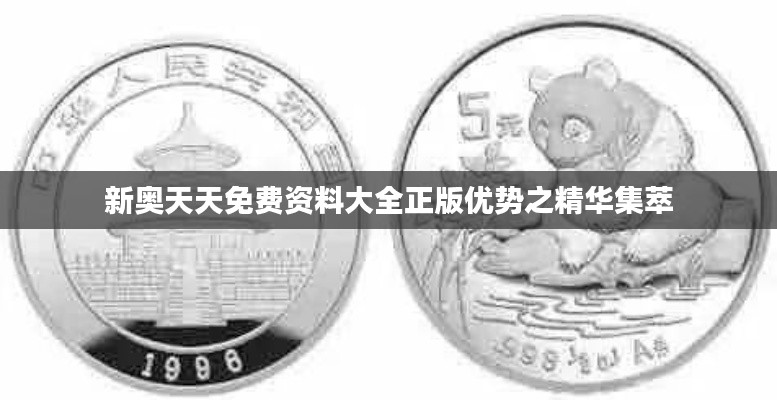 新奥天天免费资料大全正版优势之精华集萃