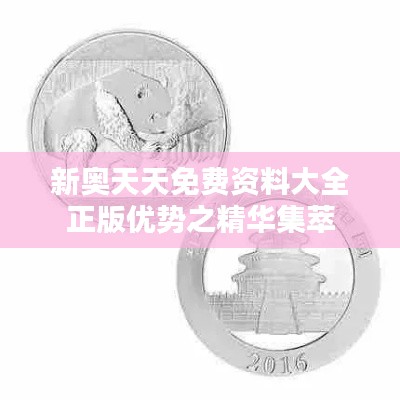 新奥天天免费资料大全正版优势之精华集萃